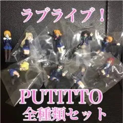 新品　送料込　ラブライブ μ’s PUTITTO 全種類