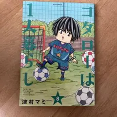 コタローは1人暮らし. 8