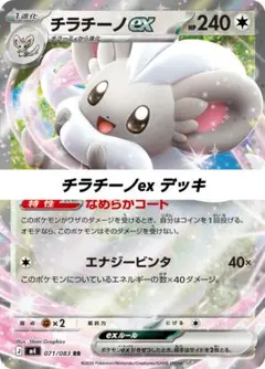 ポケモンカード 構築済み デッキ チラチーノex 35のサムネイル