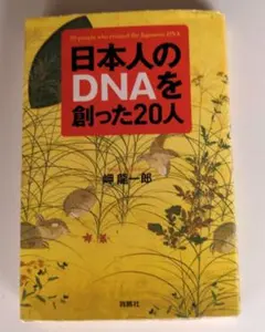 日本人のDNAを創った20人