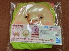 こびとづかん エアぐるみ カクレモモジリ&スモモノウチ 全2種セット