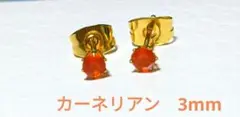 天然カーネリアンのスタッドピアス　3mm