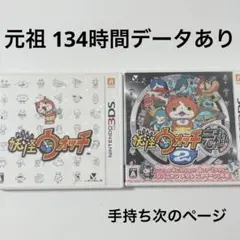 妖怪ウォッチ 元祖 2点まとめ