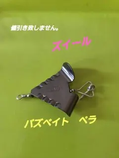 ズイール ZEAL バズベイト ペラブラックのサムネイル