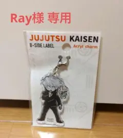 【Ray様専用】呪術廻戦 五条悟 B-sidelabel アクリルチャーム