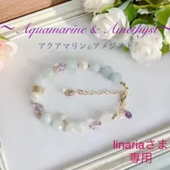 《linariaさま　専用》天然石 〜アクアマリン・アメジスト　ブレスレット〜