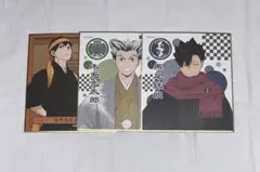 ハイキュー　色紙　黒尾鉄朗 木兎光太郎 影山飛雄