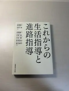これからの生活指導と進路指導