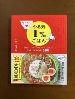 ひとり分やる気1%ごはん 美味しいおかずがちゃちゃっと作れるしあわせレシピ500