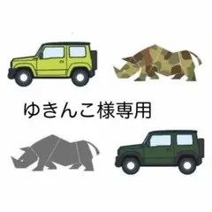 ゆきんこ様専用