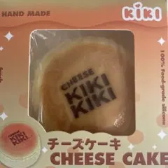 KIKI チーズケーキ スクィーズ　チーズケーキ氷バター大