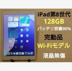 完動品液晶無傷iPad第8世代(A2270)本体128GB送料込DQ1GJ