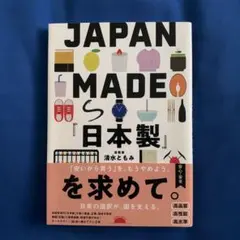 JAPAN MADE『日本製』を求めて。　美品
