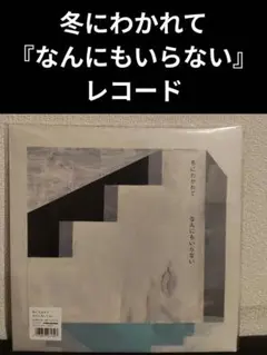 冬にわかれて / なんにもいらない （レコード） なんにもいらない 【完全限定生産】(アナログレコード) : 冬にわかれて