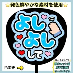 ✳️シール✳️ よしよしして 水色 うちわ文字 ぷっくりうちわ