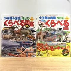 【2冊セット】《新版》小学館の図鑑NEO+ くらべる図鑑 +もっとくらべる図鑑
