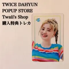 匿名配送：TWICEダヒョン　Twaii's Shop　購入特典トレカ