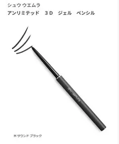 shu uemura アンリミテッド 3D ジェルペンシル アイライナーブラックのサムネイル