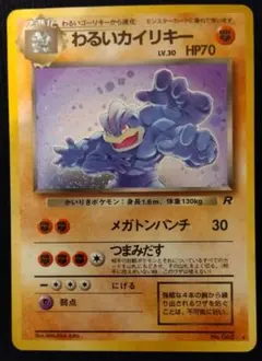 た*ご様 【旧裏】わるいカイリキー ★ 第4弾拡張パック ロケット団のサムネイル