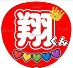 ファンサ　うちわ文字　翔くん ♡　ラストLIVE