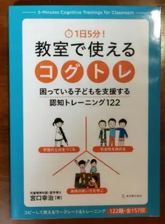 1日5分! 教室で使えるコグトレ 困っている子どもを支援する認知トレーニング1…