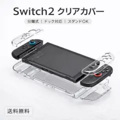 switch2 スイッチ2 カバー クリア ケース 透明 汚れ 防止 傷 保護