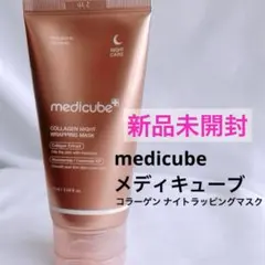 新品未開封！medicube メディキューブ コラーゲン ナイトラッピングマスク
