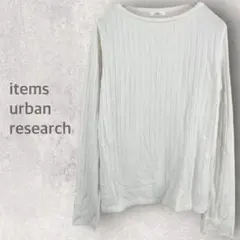 【アイテムズアーバンリサーチ】ウォッシャブルリブニット F プルオーバー 秋冬