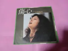 ク63 大友裕子 / 傷心  EP盤レコード
