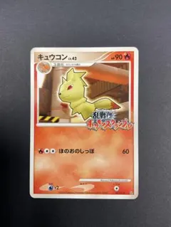 キュウコン 乱戦！ポケモンスクランブル×ポケモンカードゲーム 乱 003/016 キュウコン [乱戦!ポケモンスクランブル×ポケモンカードゲーム] 003