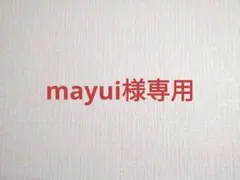 mayui様専用ページ