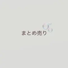 葛葉 皇れお まとめ売り