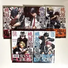 ☀️ 初版多数 最新刊付き良品 桃源暗鬼 全巻 ☀️ ☀️ 初版多数 最新刊付き良品 桃源暗鬼 全巻 ☀️ 桃源暗鬼