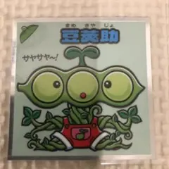 ビックリマン①　33弾　豆葵助