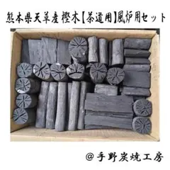 【茶道】熊本県天草産 　風炉用セット 茶道】 風炉用五点前セット（熊本県天草産樫木 ） - メルカリ