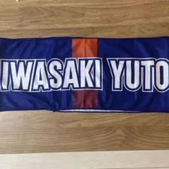 V-VAREN NAGASAKI 冷感タオルマフラー 岩崎悠人 8