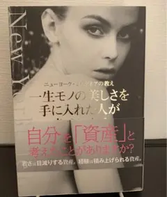 一生モノの美しさを手に入れた人が幸せになる ニューヨーク・ミリオネアの教え