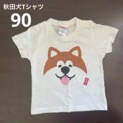 秋田犬　Tシャツ 90のサムネイル