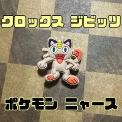 ポケモン ポケットモンスター クロックス ジビッツ アクセサリー ニャース