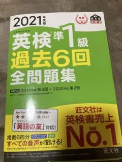 英検準1級過去6回全問題集 文部科学省後援 2021年度版