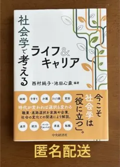 社会学で考えるライフ&キャリア