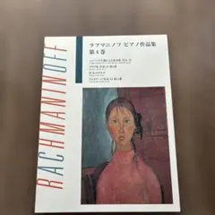 RACMANINOFF/ピアノ作品集 第4巻 ショパンの主題による変奏曲 他