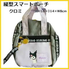 最終値下げ⭐クロミ 縦型スマートポーチ ロゴテープ ポケット付 コスメポーチ