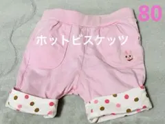 【ほぼ新品】ミキハウス ピンク　パンツ 半ズボン80cm うさぎ キッズ 人気