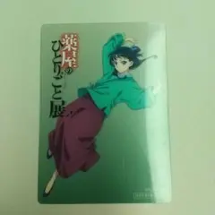 薬屋のひとりごと展 薬屋展 入場特典 クリアカード 猫猫