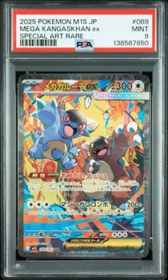 早い者勝ち‼️ 【PSA9】メガガルーラex SAR M1S 089/063