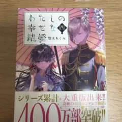 わたしの幸せな結婚 4