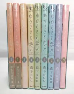 ゆびさきと恋々 1-13巻セット 森下suu - メルカリ