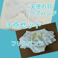 ハーフバースデー　ニューボーン　天使の羽　フリルパンツ　セット　綿100