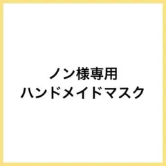 ★ノン様専用★ ハンドメイドマスク&ハンドメイドポーチ A518